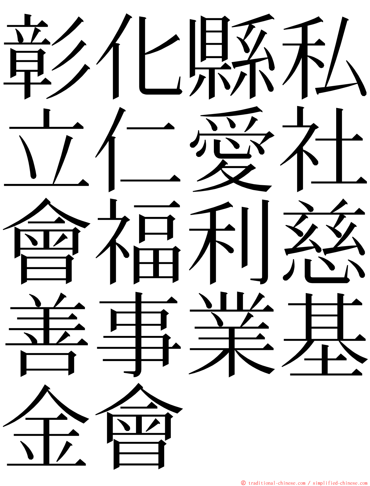 彰化縣私立仁愛社會福利慈善事業基金會 ming font