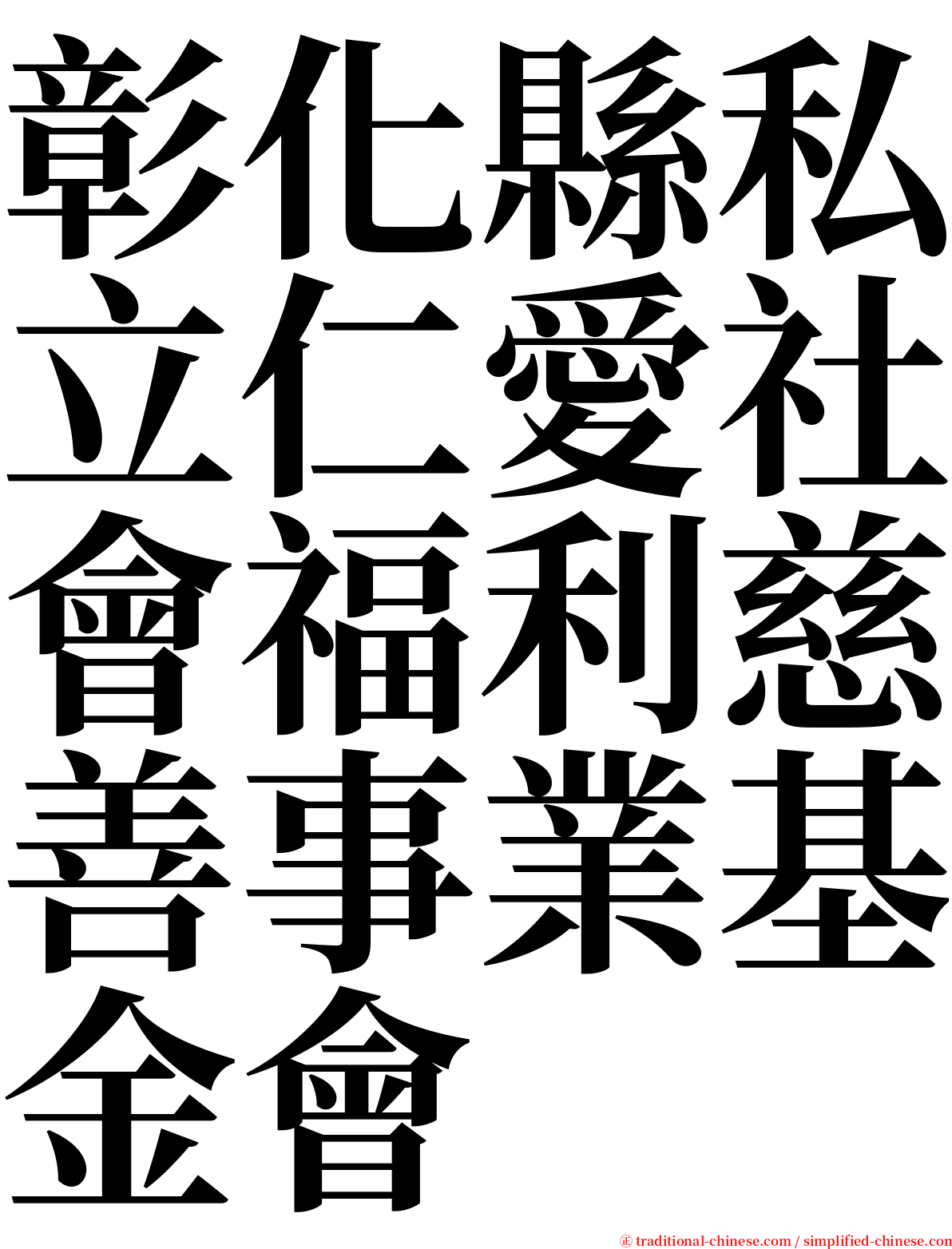 彰化縣私立仁愛社會福利慈善事業基金會 serif font