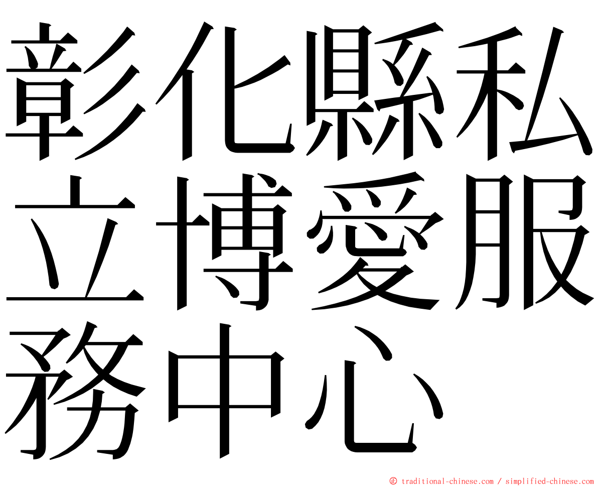 彰化縣私立博愛服務中心 ming font