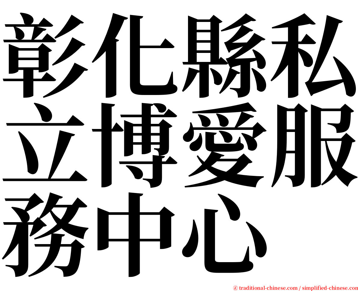 彰化縣私立博愛服務中心 serif font