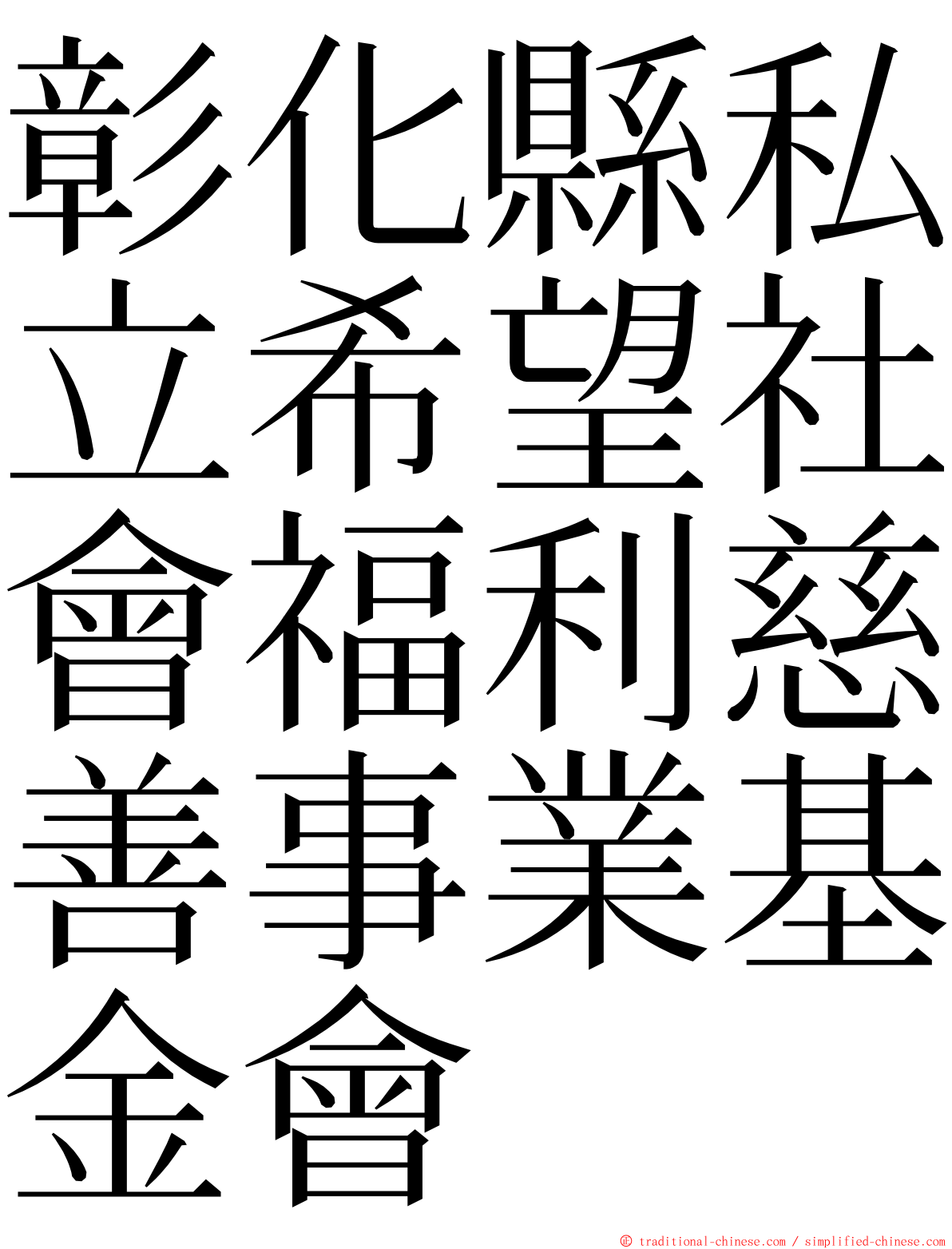 彰化縣私立希望社會福利慈善事業基金會 ming font