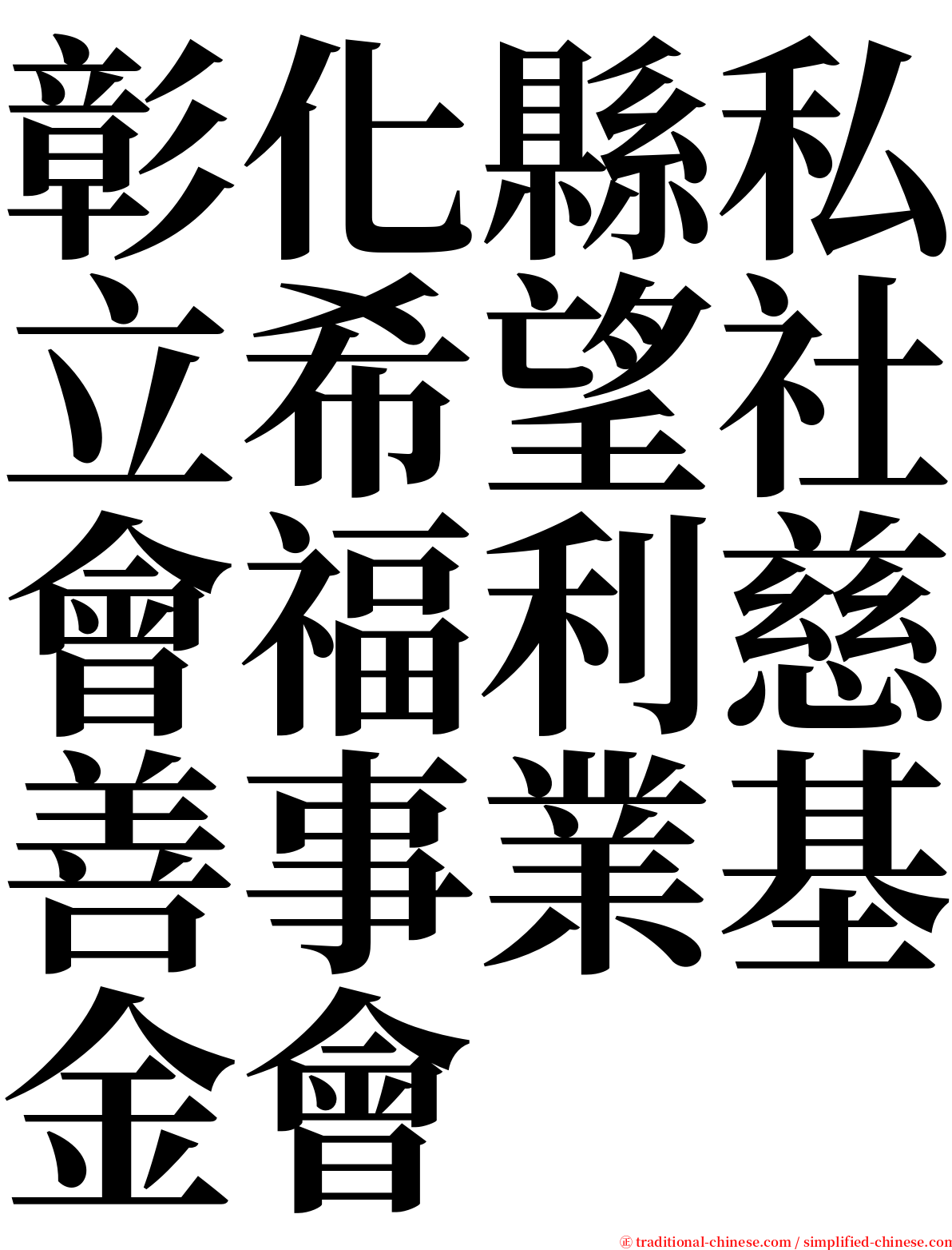 彰化縣私立希望社會福利慈善事業基金會 serif font