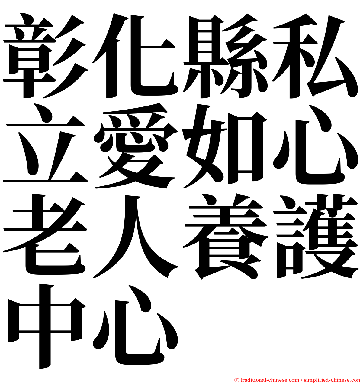 彰化縣私立愛如心老人養護中心 serif font
