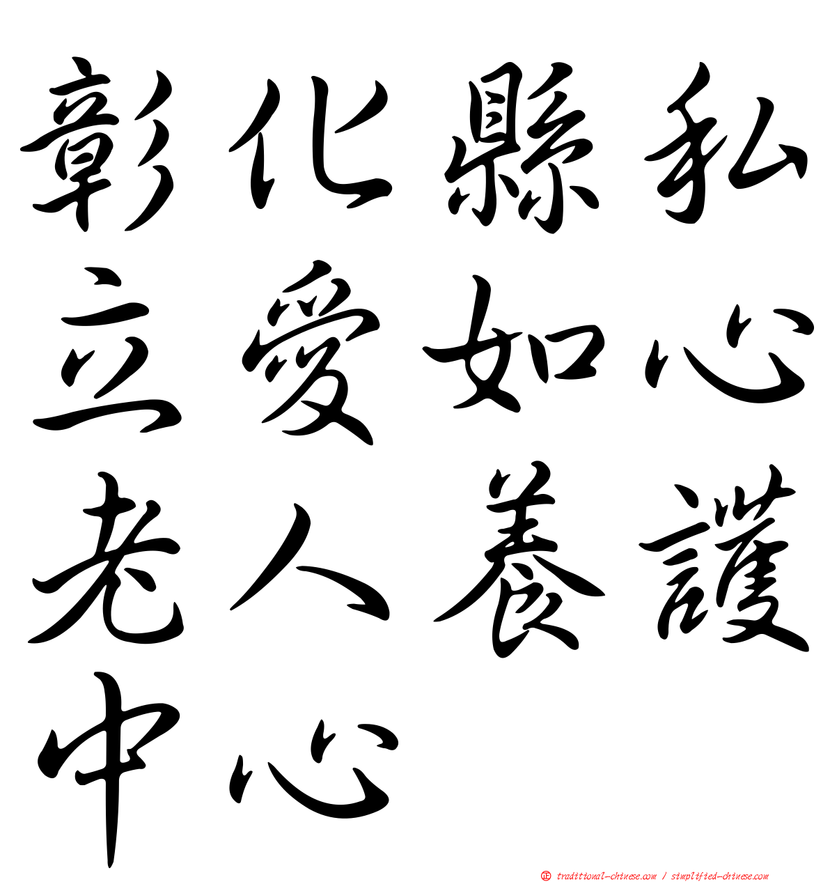 彰化縣私立愛如心老人養護中心