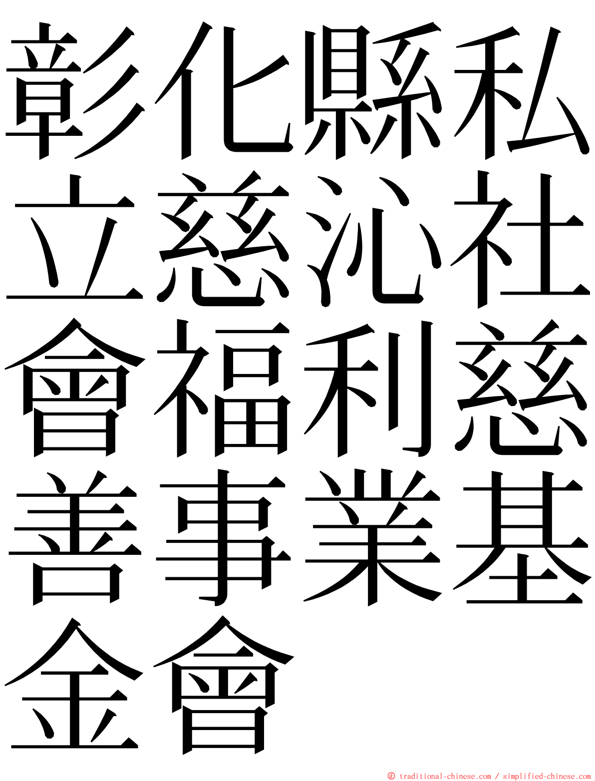 彰化縣私立慈沁社會福利慈善事業基金會 ming font