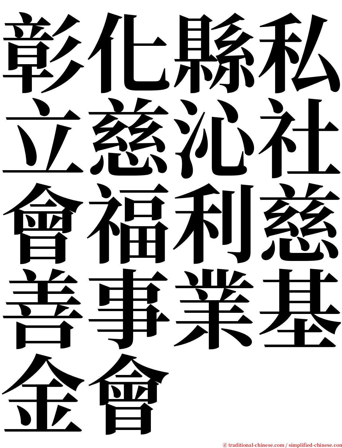 彰化縣私立慈沁社會福利慈善事業基金會 serif font