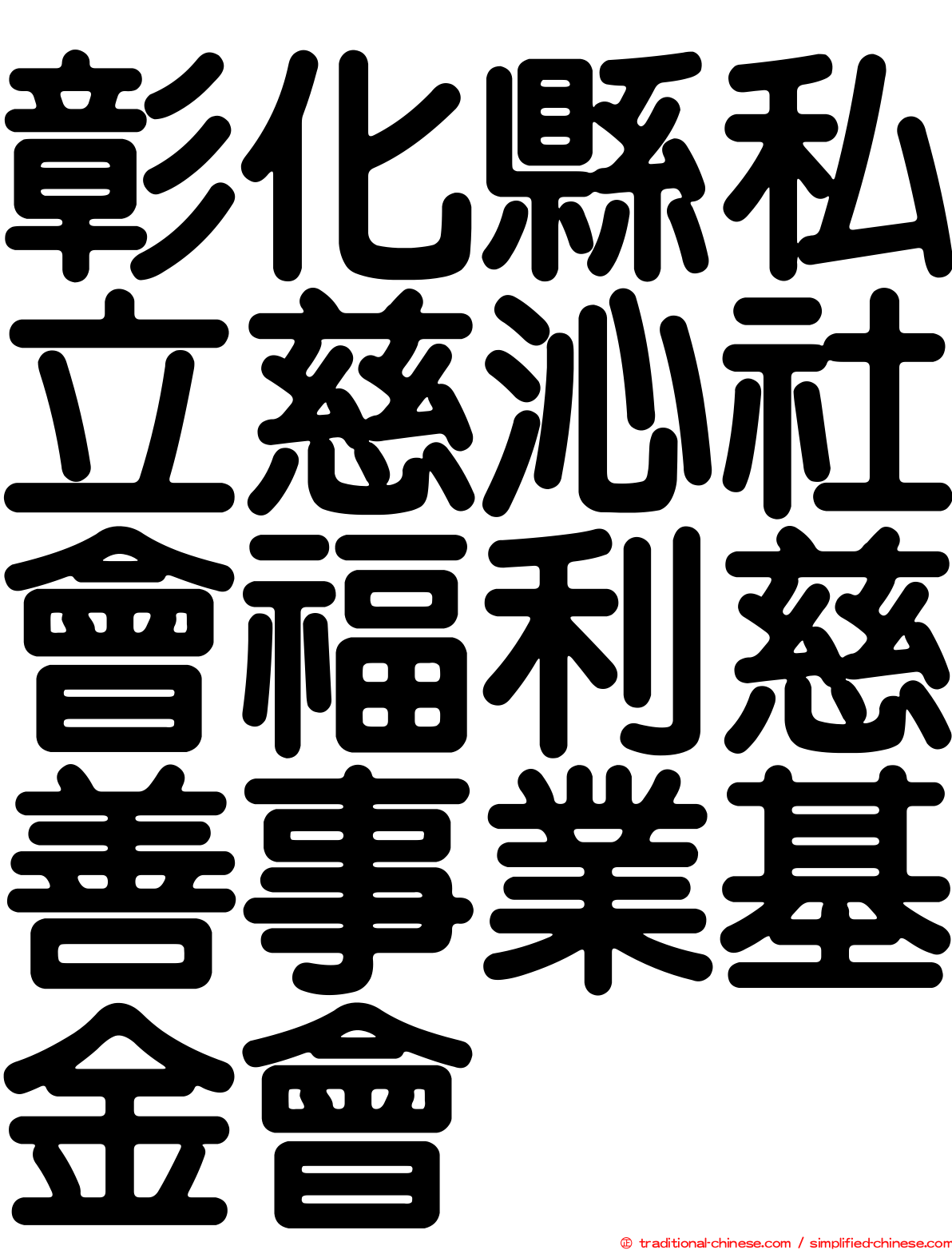 彰化縣私立慈沁社會福利慈善事業基金會