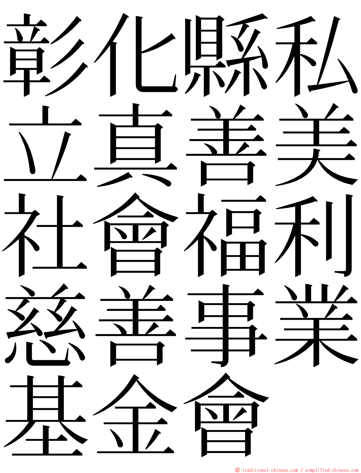 彰化縣私立真善美社會福利慈善事業基金會 ming font