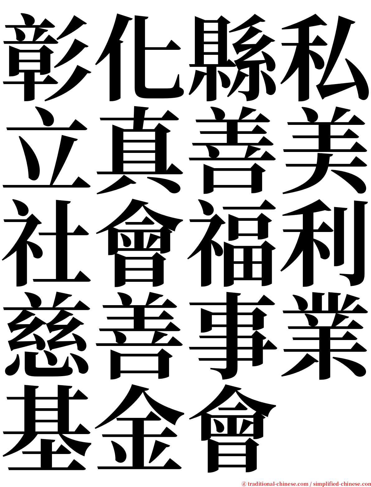 彰化縣私立真善美社會福利慈善事業基金會 serif font