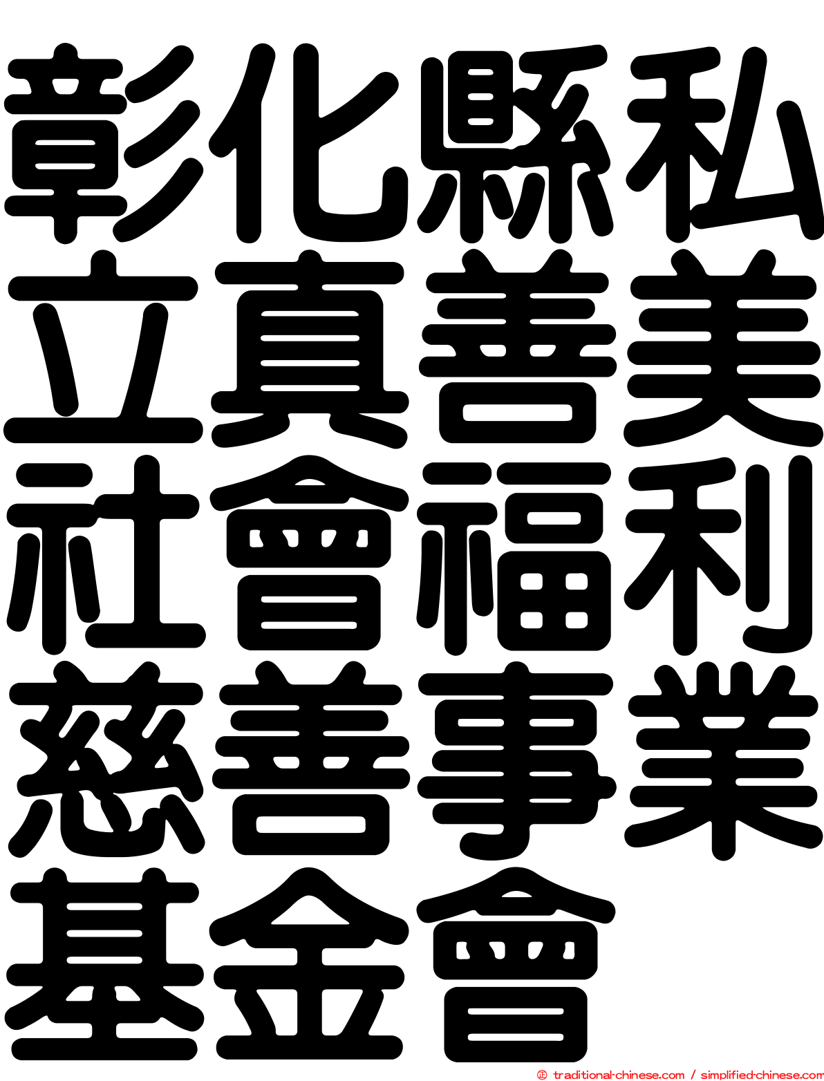 彰化縣私立真善美社會福利慈善事業基金會