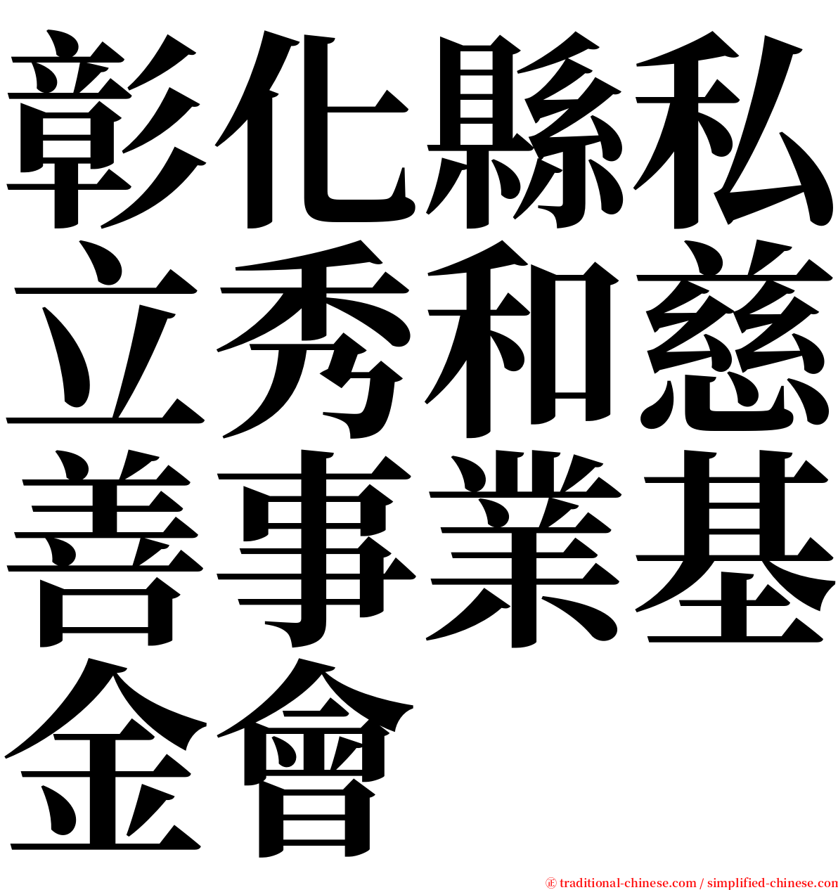 彰化縣私立秀和慈善事業基金會 serif font