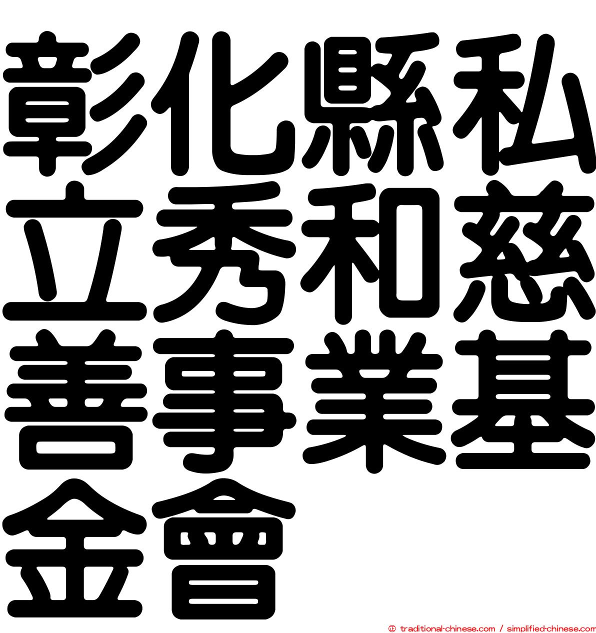 彰化縣私立秀和慈善事業基金會