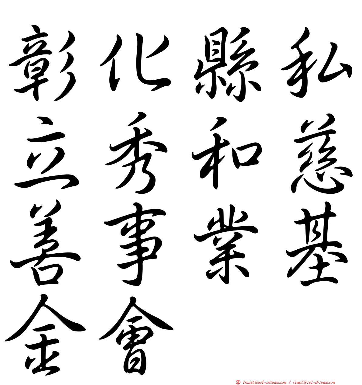 彰化縣私立秀和慈善事業基金會