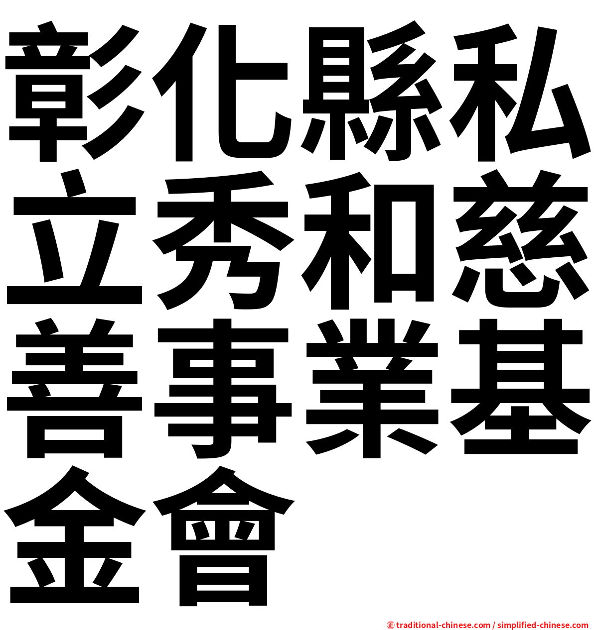 彰化縣私立秀和慈善事業基金會