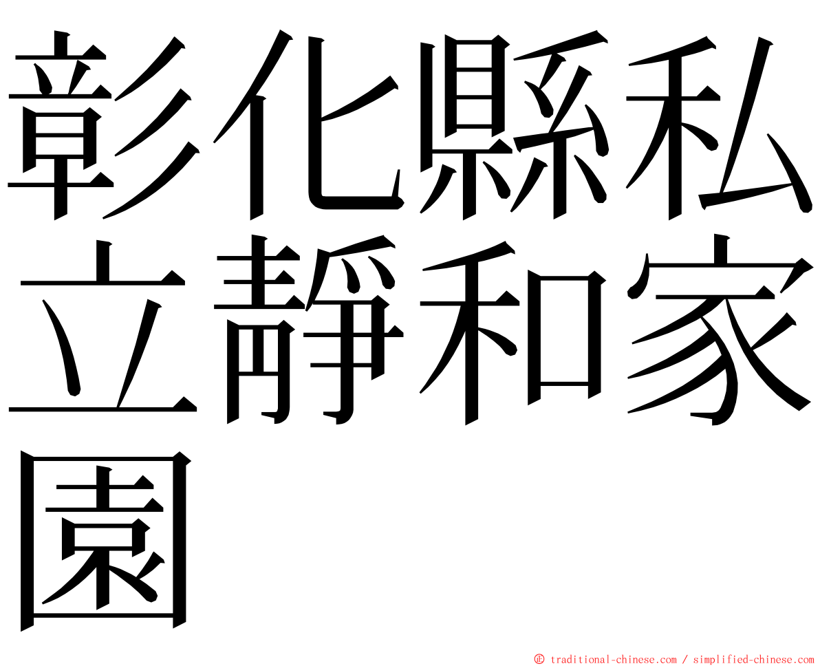 彰化縣私立靜和家園 ming font