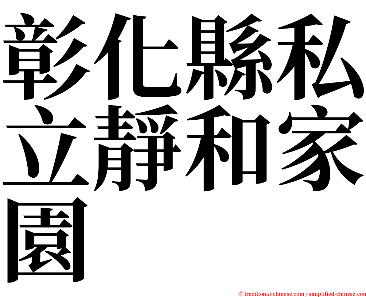 彰化縣私立靜和家園 serif font