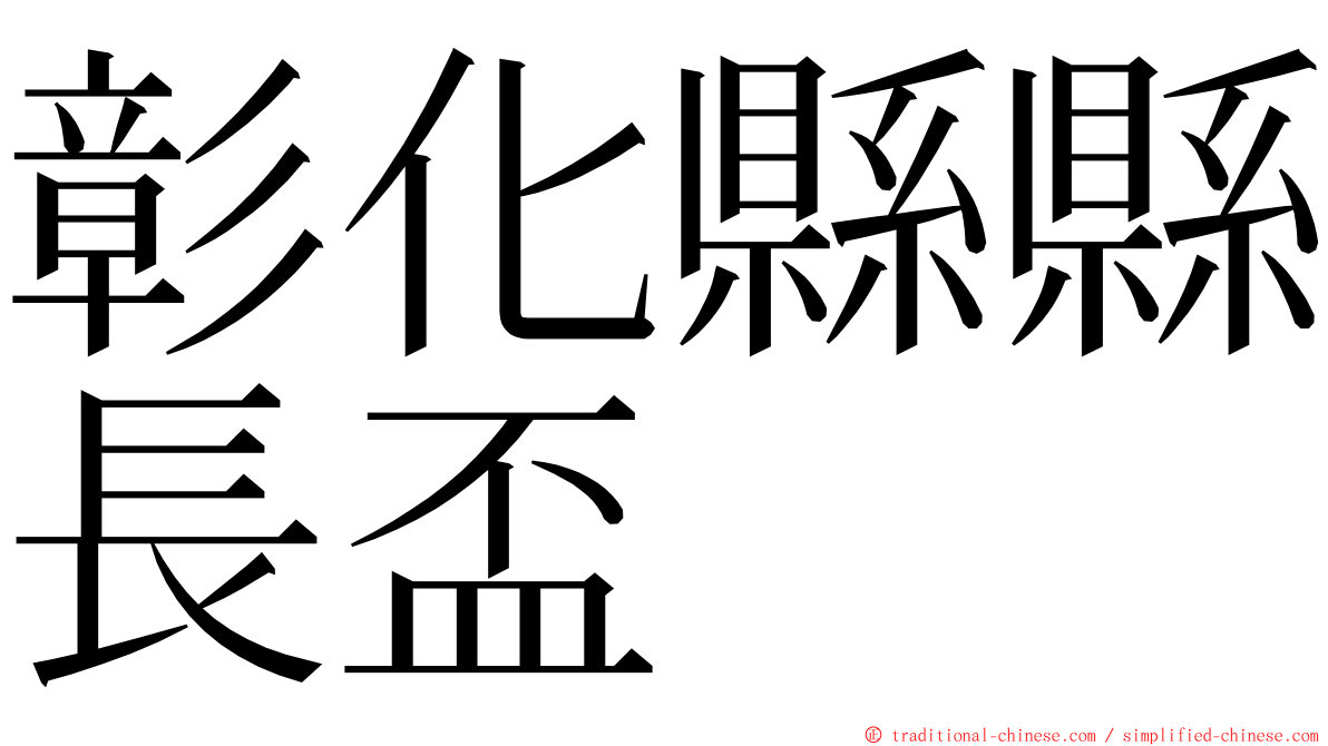 彰化縣縣長盃 ming font