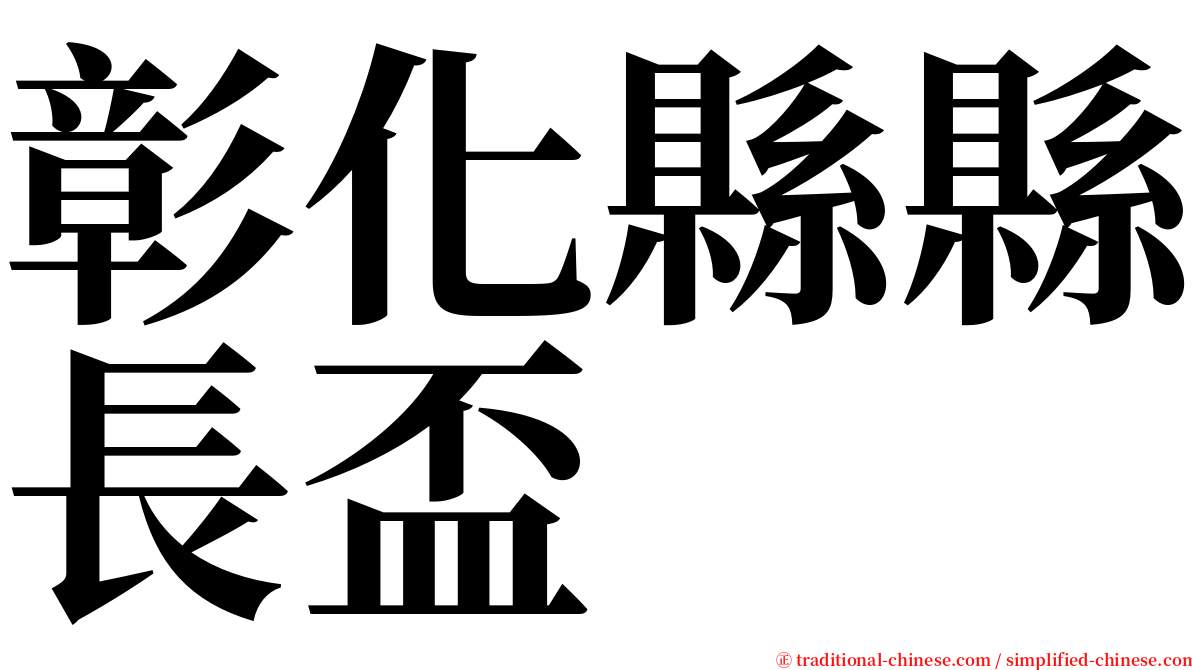 彰化縣縣長盃 serif font