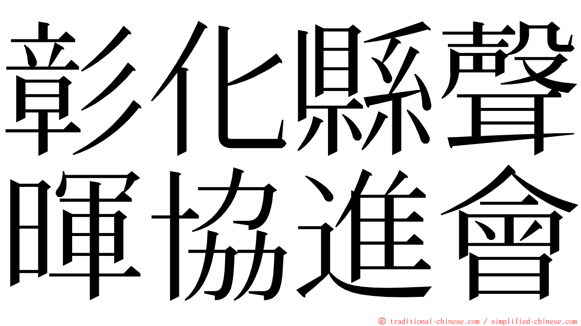 彰化縣聲暉協進會 ming font