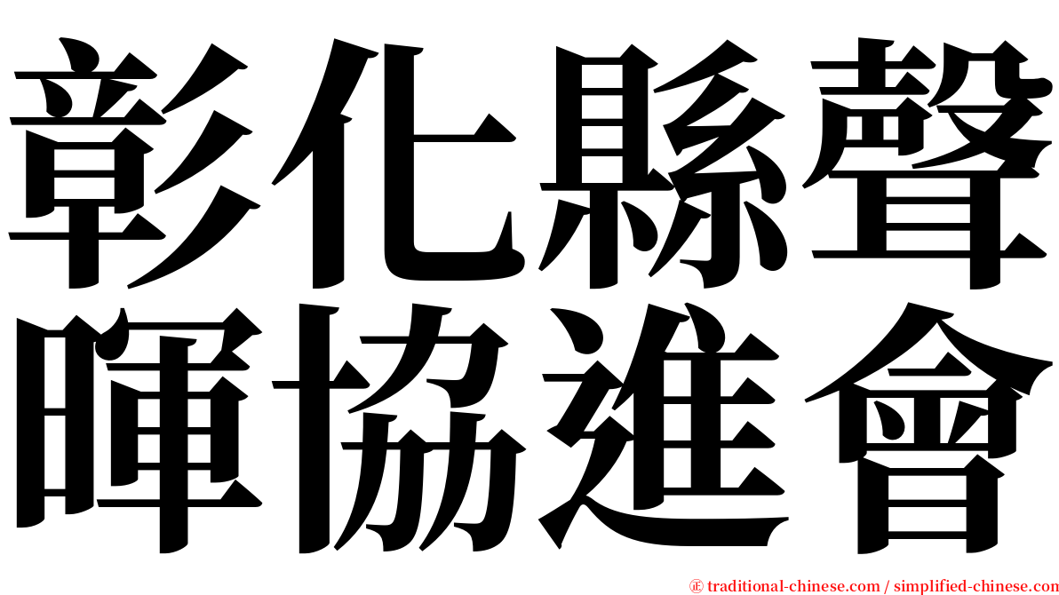 彰化縣聲暉協進會 serif font