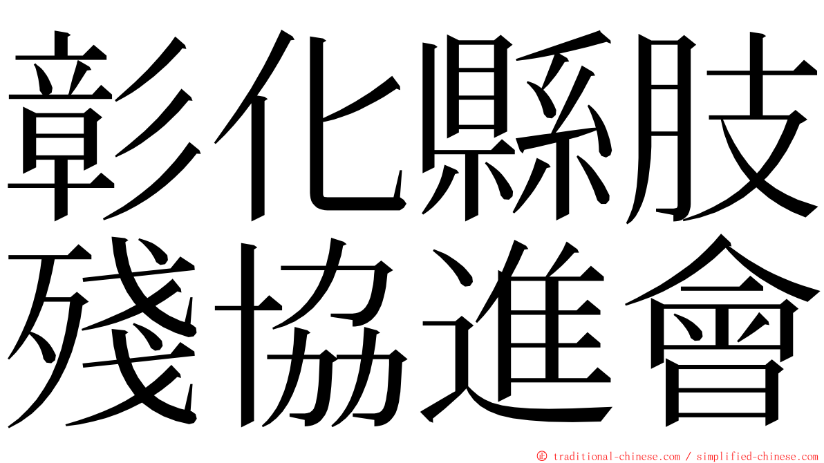 彰化縣肢殘協進會 ming font