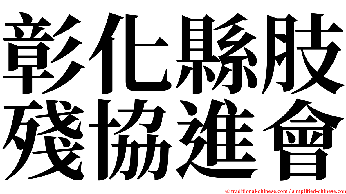 彰化縣肢殘協進會 serif font