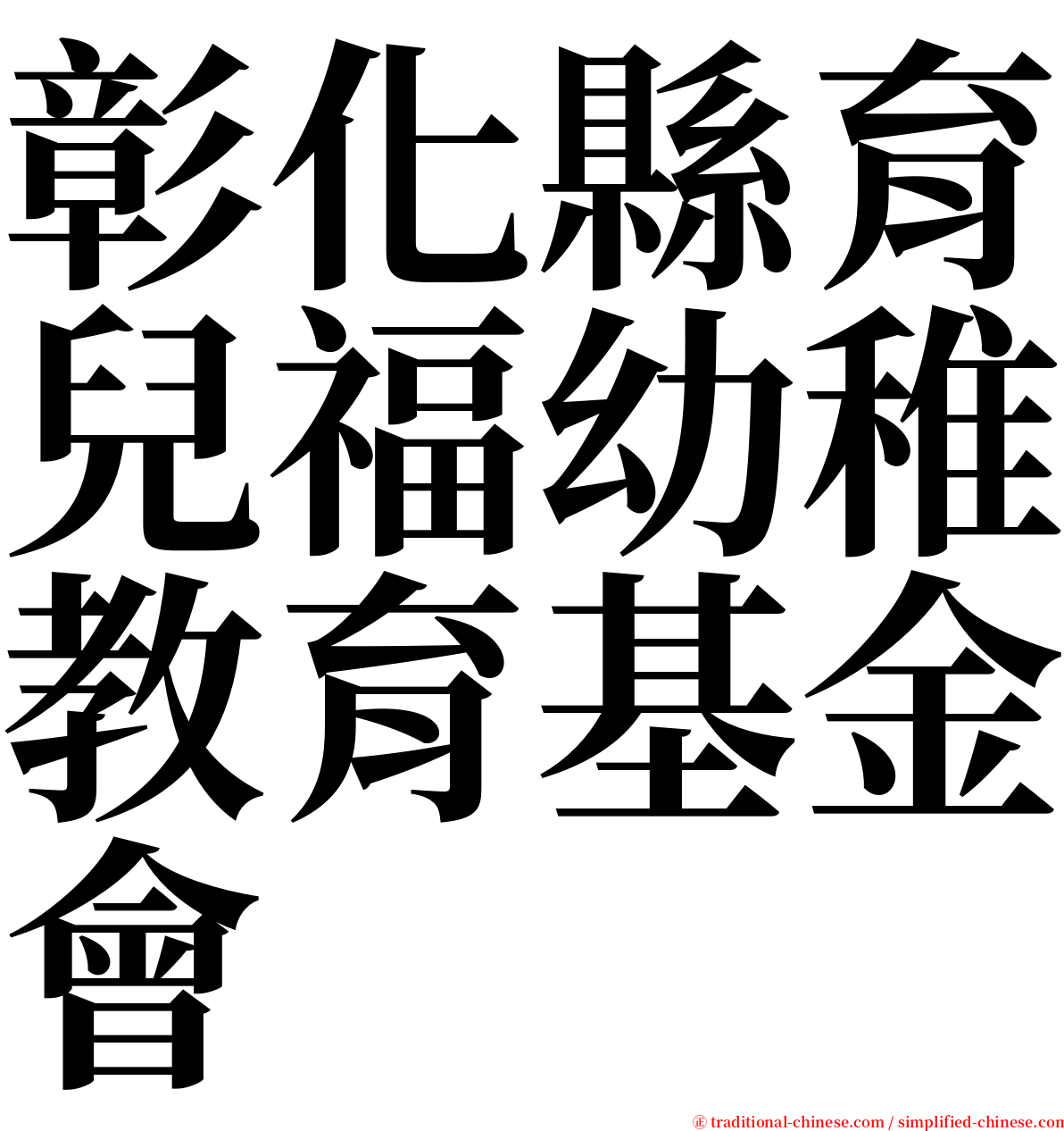 彰化縣育兒福幼稚教育基金會 serif font