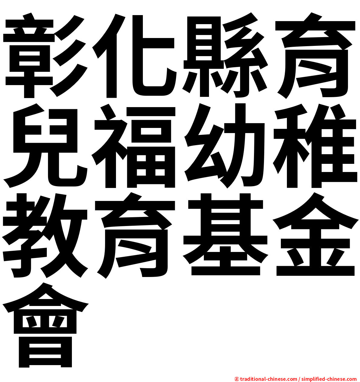 彰化縣育兒福幼稚教育基金會