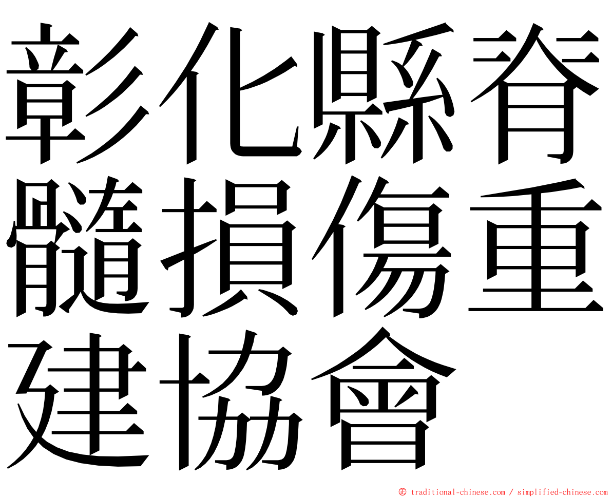 彰化縣脊髓損傷重建協會 ming font