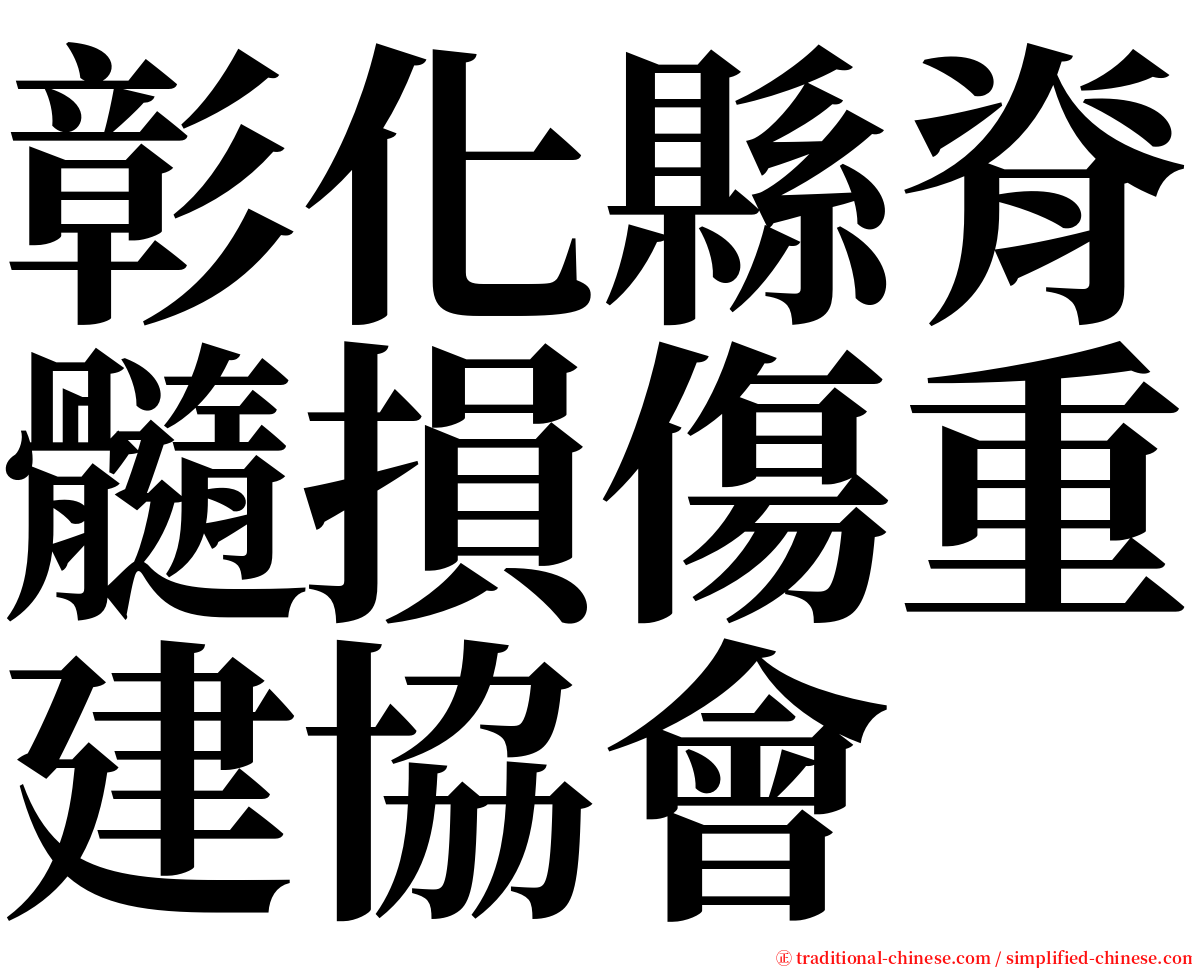 彰化縣脊髓損傷重建協會 serif font