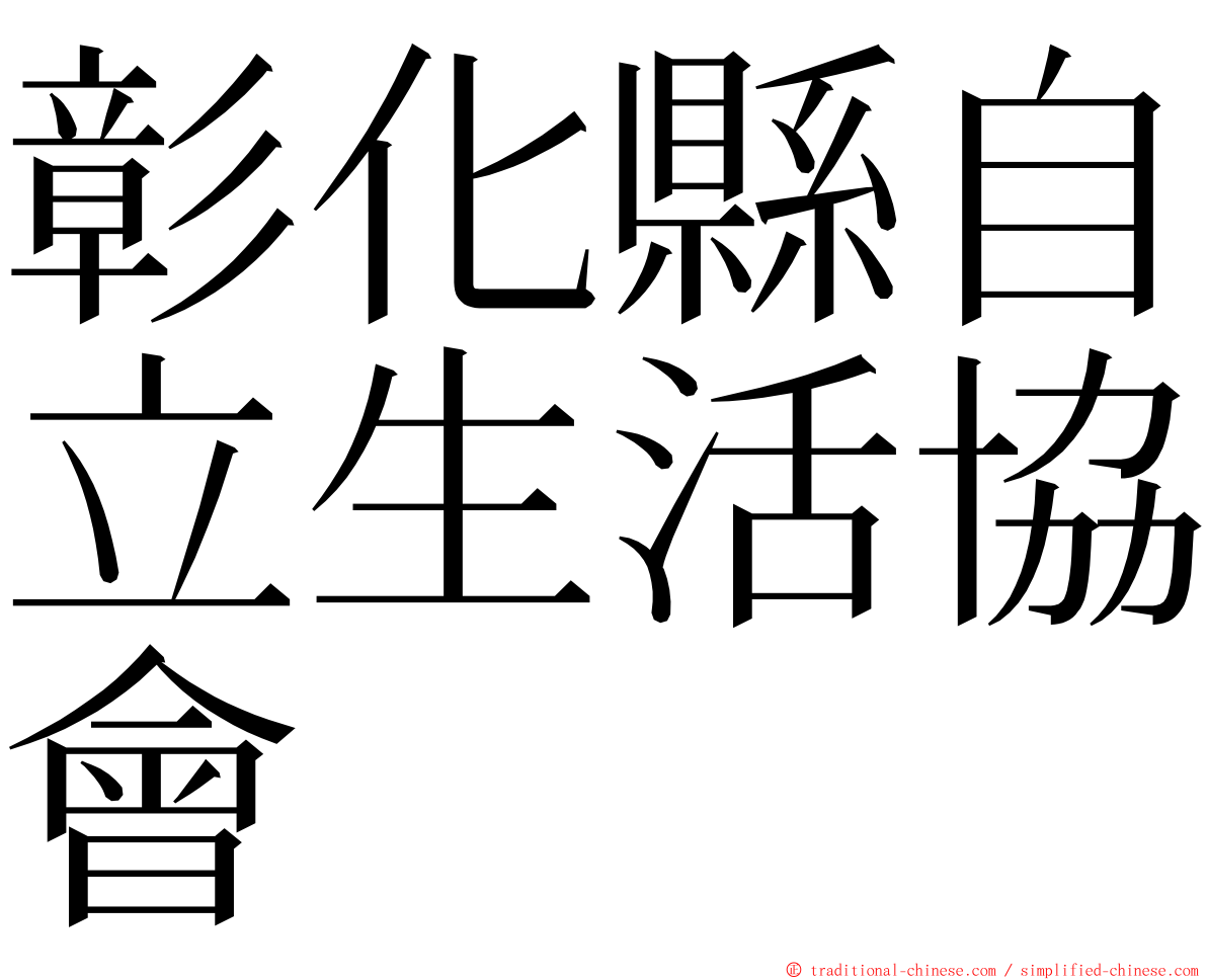 彰化縣自立生活協會 ming font