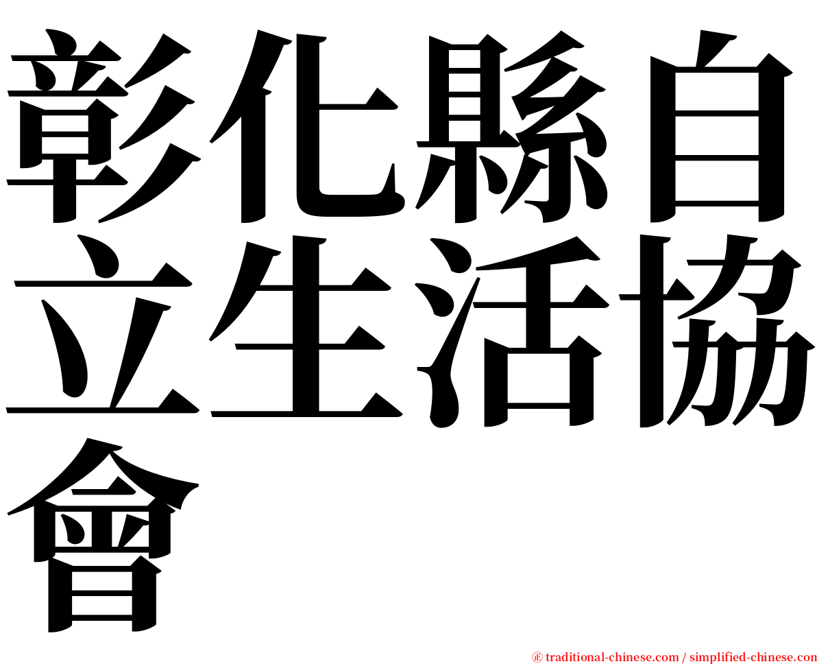 彰化縣自立生活協會 serif font