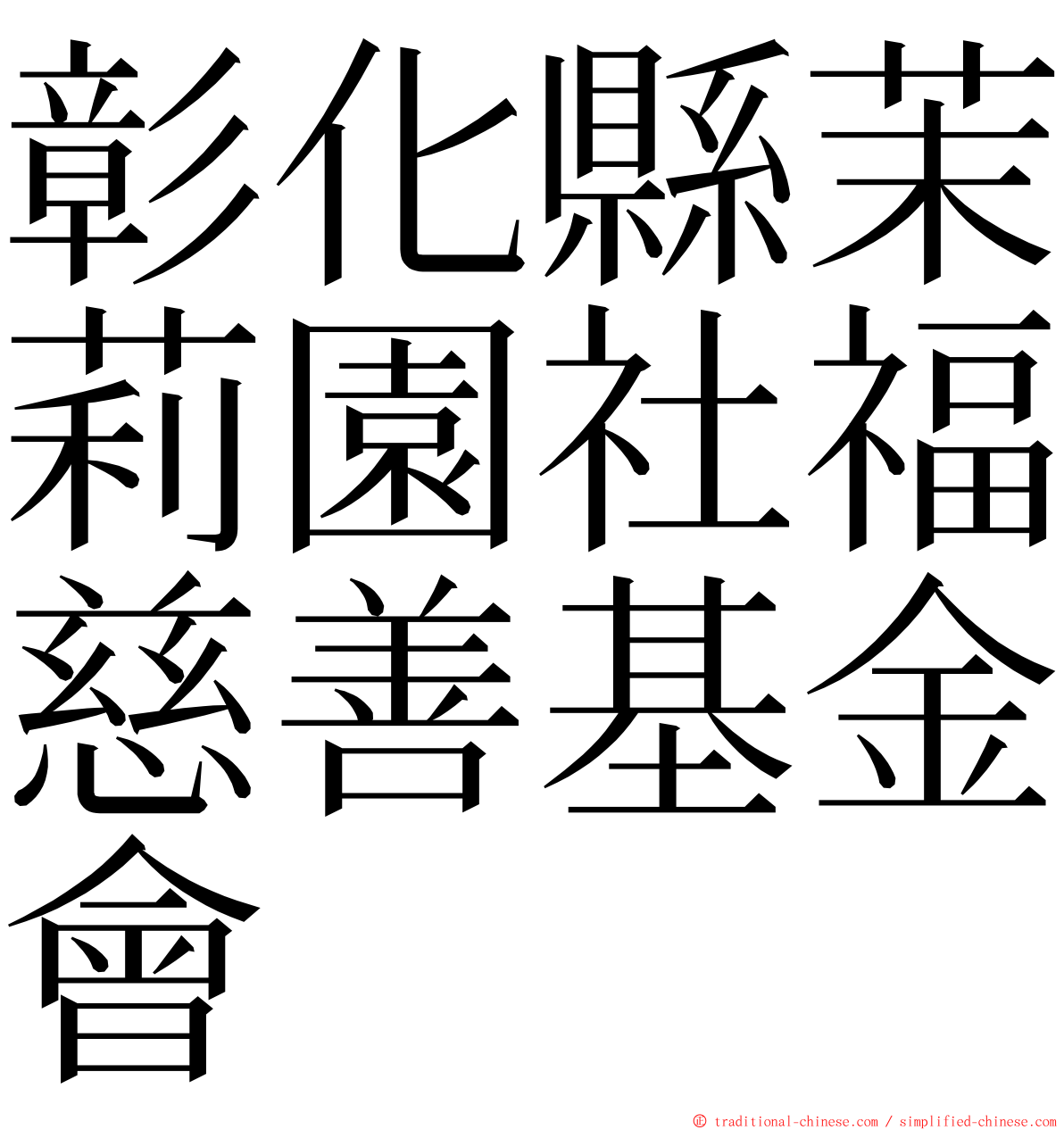 彰化縣茉莉園社福慈善基金會 ming font