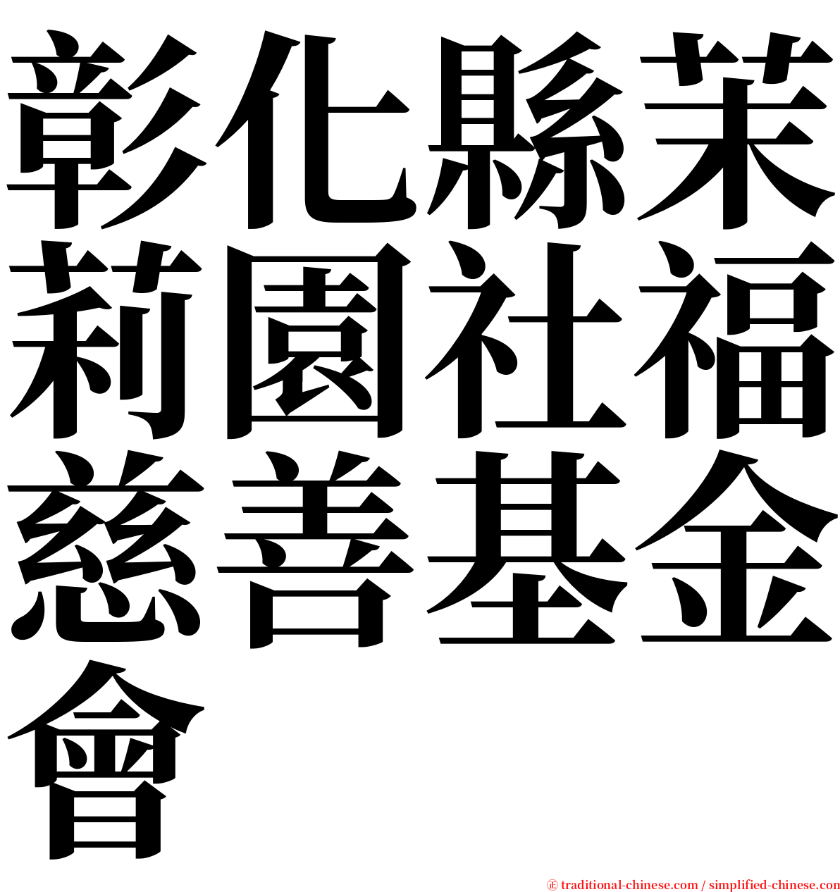 彰化縣茉莉園社福慈善基金會 serif font