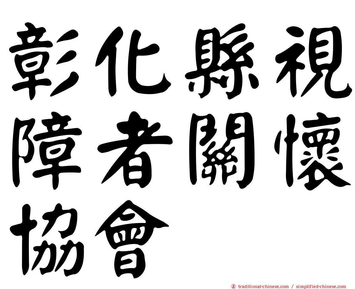 彰化縣視障者關懷協會