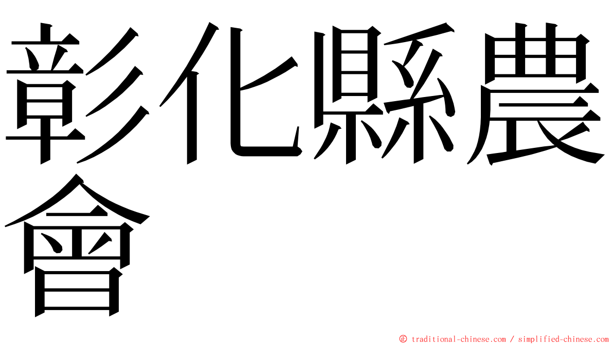 彰化縣農會 ming font