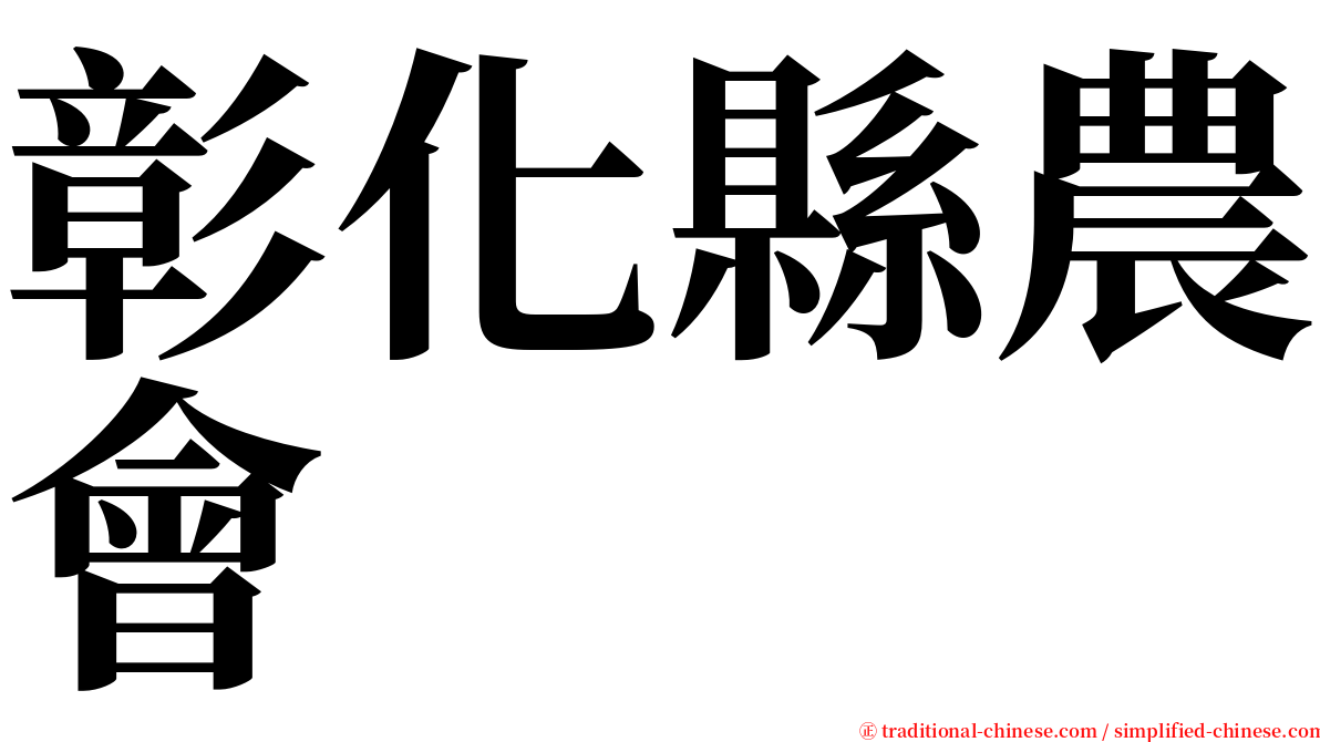 彰化縣農會 serif font