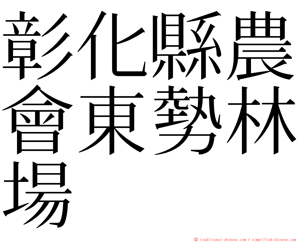 彰化縣農會東勢林場 ming font