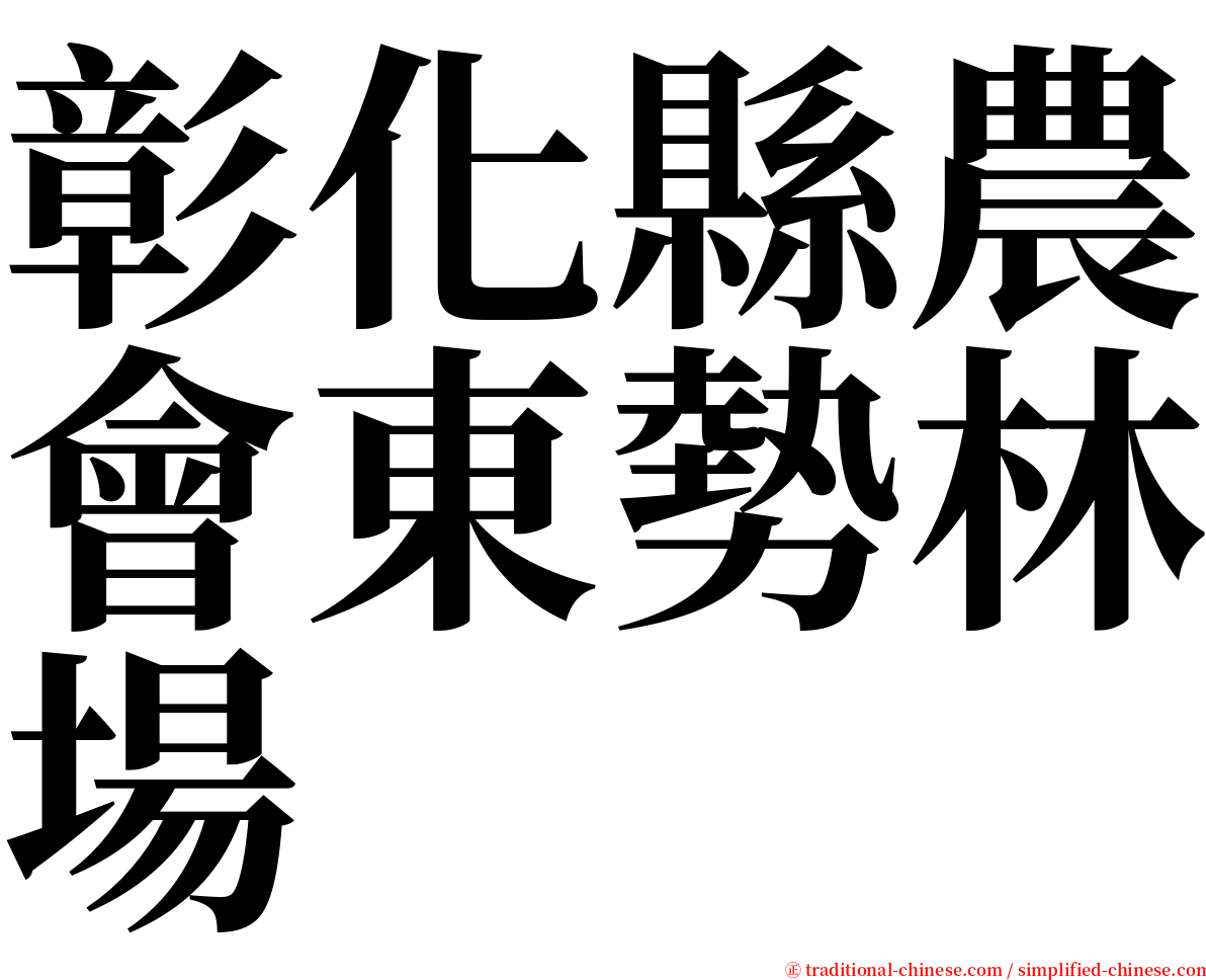 彰化縣農會東勢林場 serif font