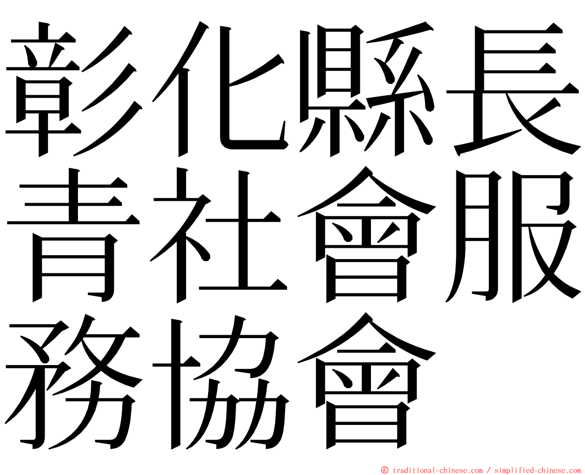 彰化縣長青社會服務協會 ming font