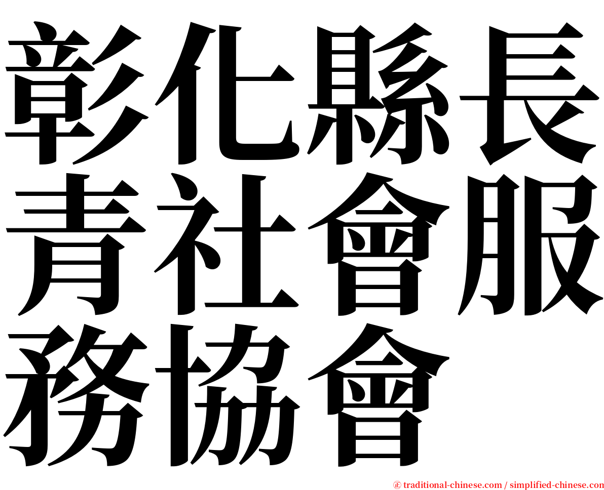 彰化縣長青社會服務協會 serif font