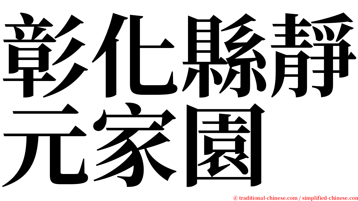 彰化縣靜元家園 serif font