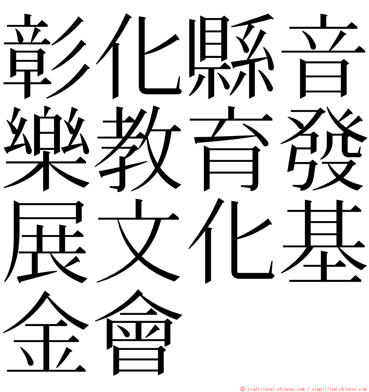 彰化縣音樂教育發展文化基金會 ming font