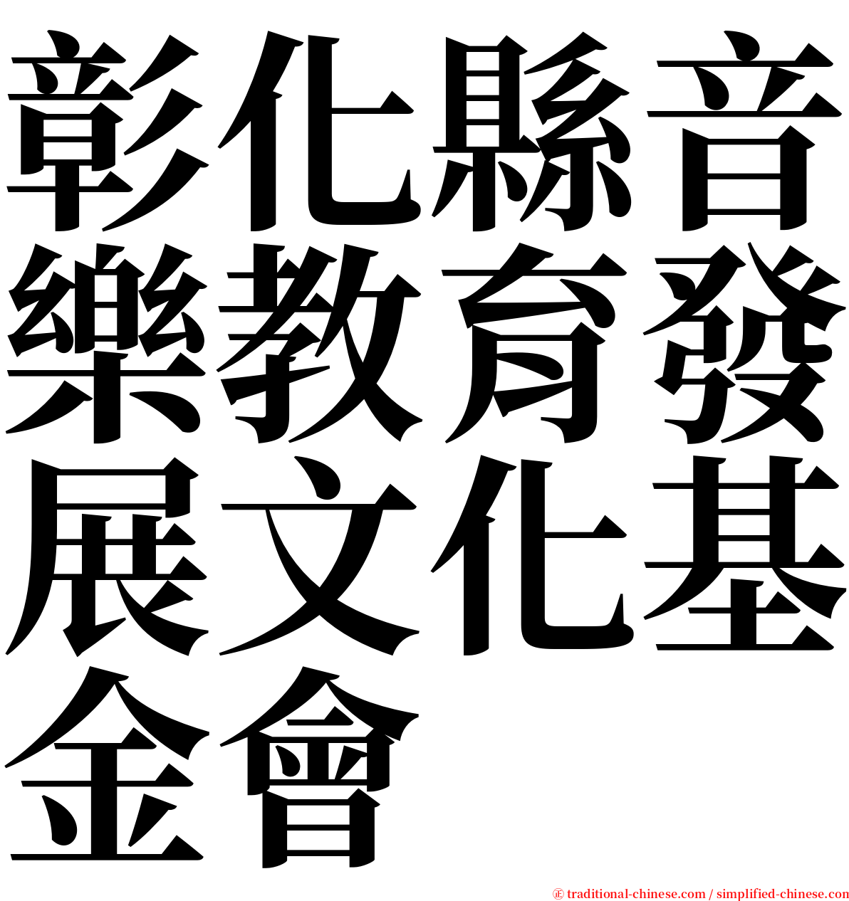彰化縣音樂教育發展文化基金會 serif font