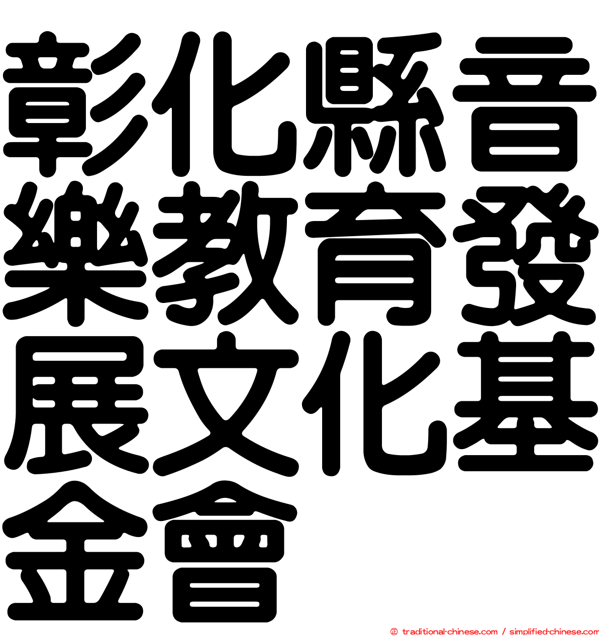 彰化縣音樂教育發展文化基金會