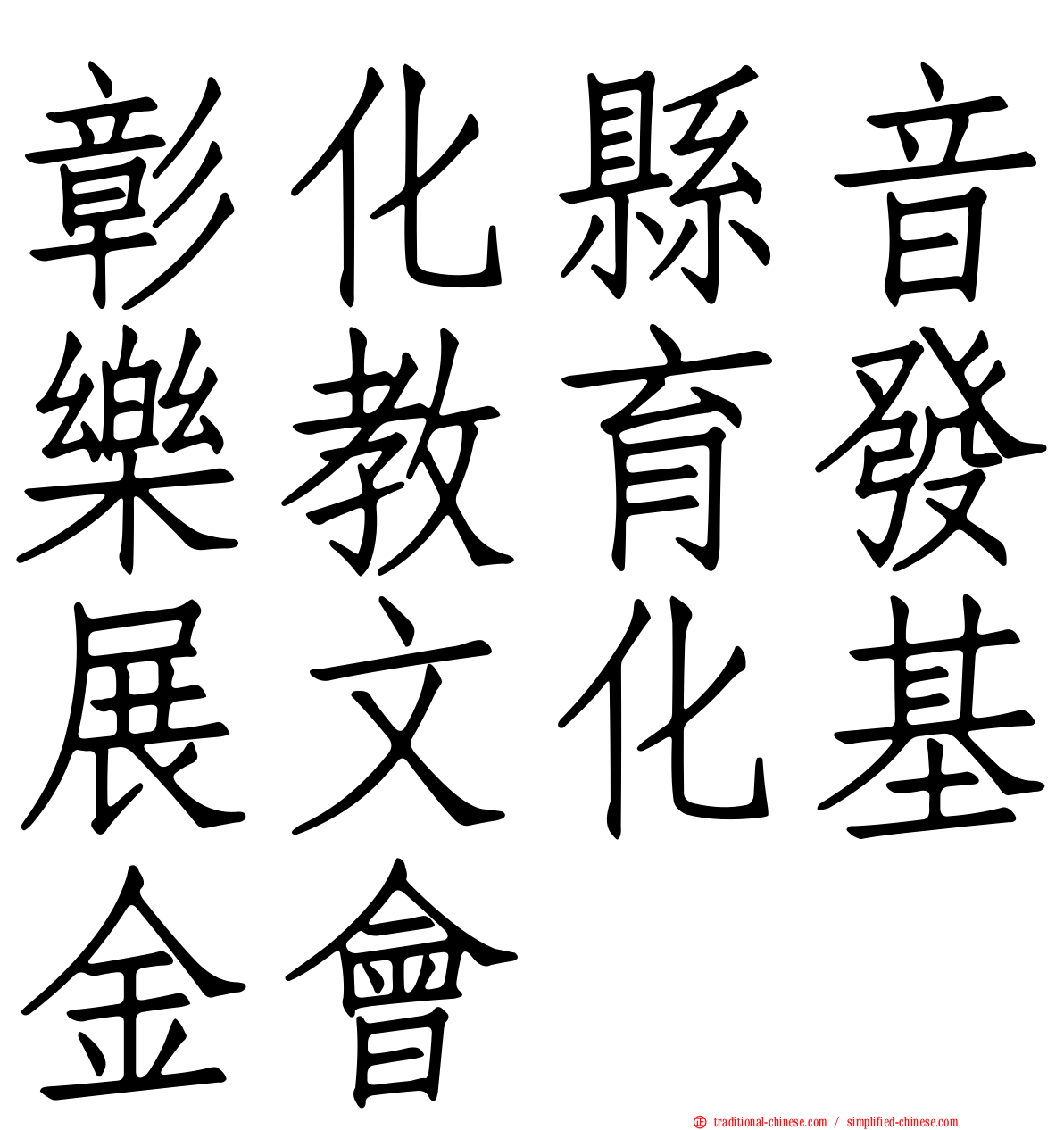 彰化縣音樂教育發展文化基金會