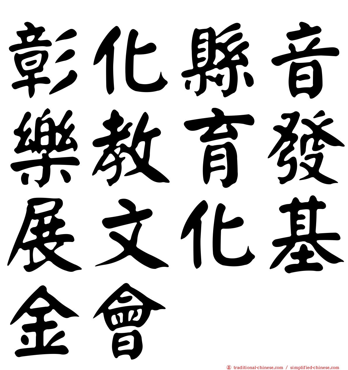 彰化縣音樂教育發展文化基金會