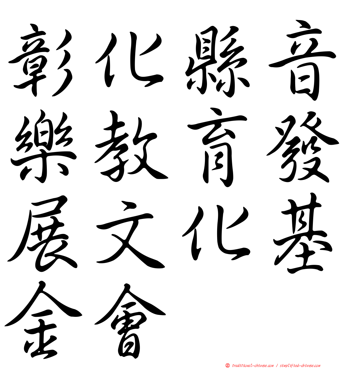 彰化縣音樂教育發展文化基金會