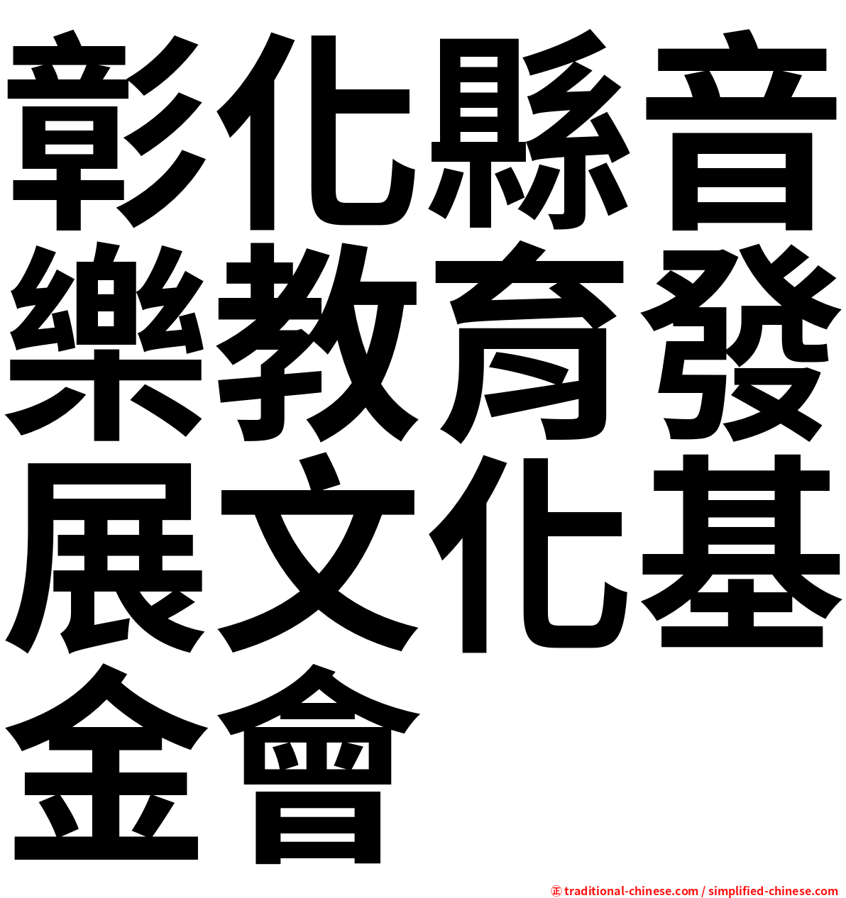 彰化縣音樂教育發展文化基金會
