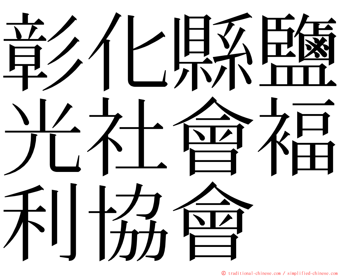 彰化縣鹽光社會褔利協會 ming font